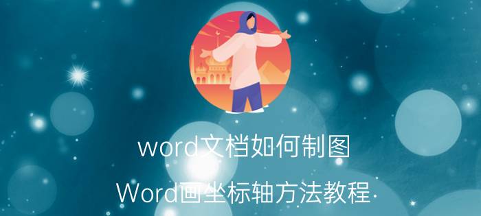 word文档如何制图 Word画坐标轴方法教程？